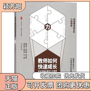 【正版书包邮】教师如何快速成长专业发展的六大素养罗树庚华东师范大学出版社