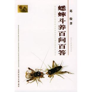 蟋蟀斗养百问百答葛俊上海科学技术文献出版 包邮 书 社 正版