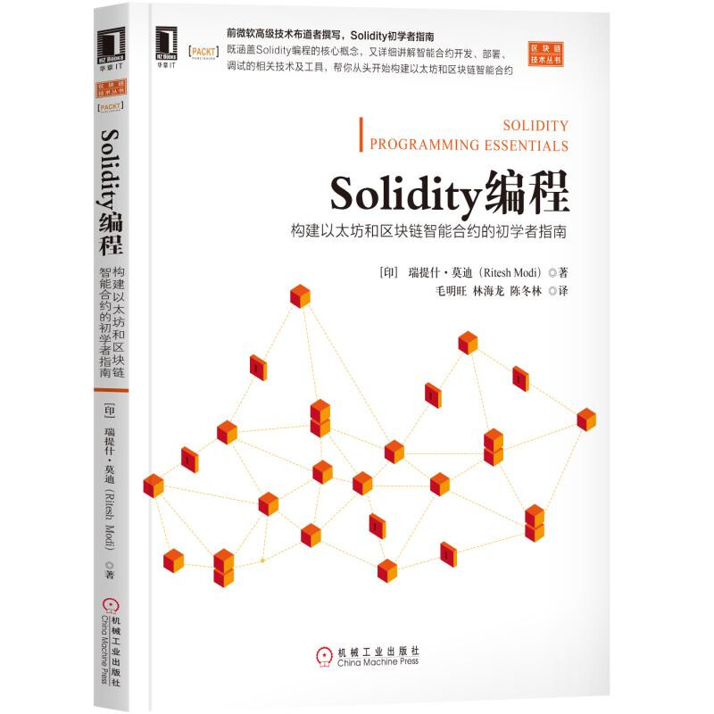 【正版书包邮】Solidity编程构建以太坊和区块链智能合约的初学者指南莫迪RiteshModi里特什毛明旺机械工业出版社