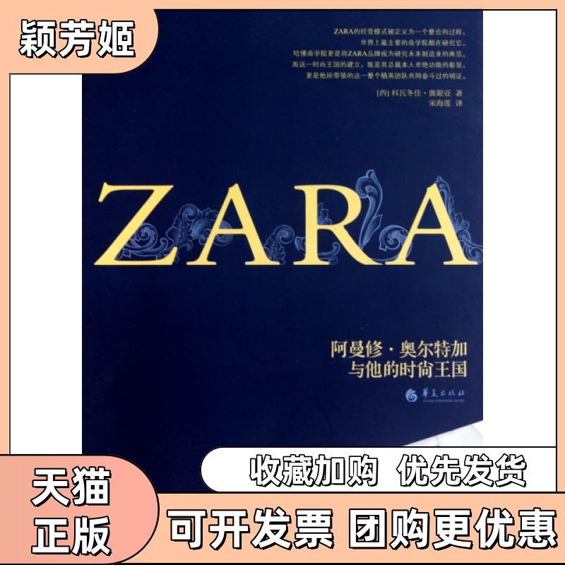 【正版书包邮】ZARA阿曼修奥尔特加与他的时尚王国科瓦佳谢亚华夏出版社 - 实物图