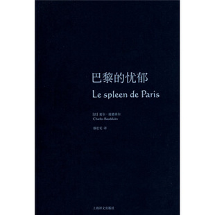 正版 忧郁波德莱尔作品集波德莱尔郭宏安上海译文出版 书 巴黎 社 包邮