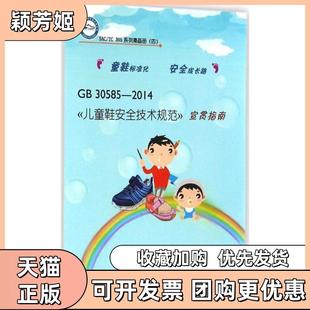 【正版书包邮】GB305852014儿童鞋安全技术规范宣贯指南4全国制鞋标准化技术委员会秘书处戚晓霞张伟娟中国质检出版社中国标准出版
