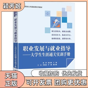 【正版书包邮】职业发展与就业指导大学生生涯通关实训手册韩赟姚文静江洁罗陈娟叶腾清华大学出版社