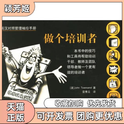 【正版书包邮】英汉对照管理袖珍手册做个培训者汤森德雷秀云上海交通大学出版社
