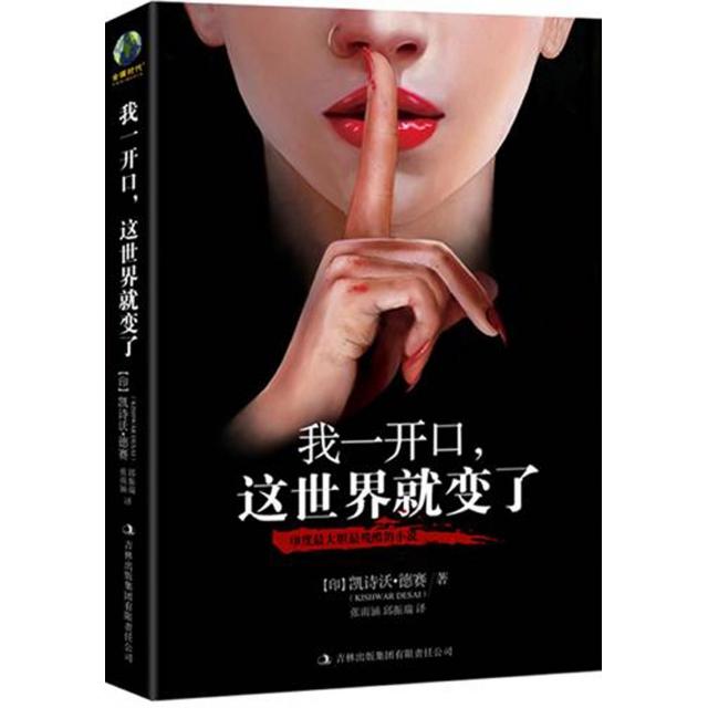 【正版书包邮】我一开口这世界就变了(印)凯诗澳·德赛|译者:周彩花吉林出版集团