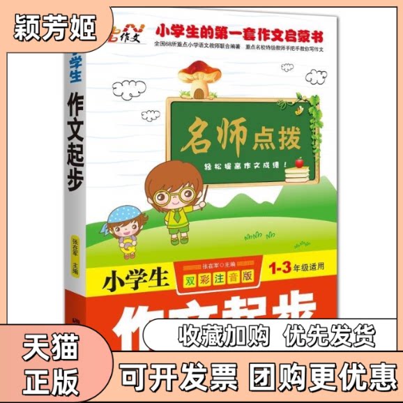 【正版书包邮】小学生作文起步名师点拨13年级适用双彩注音版张在军中国画报出版社