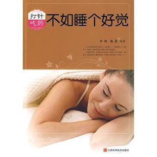 打针吃药不如睡个好觉宇琦鲁直江西科学技术出版 包邮 书 社 正版