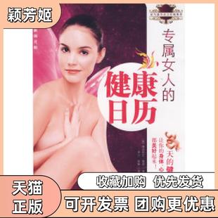 【正版书包邮】专属女人的健康日历－365天的健康叮咛维多利亚莫瑞李力青岛出版社