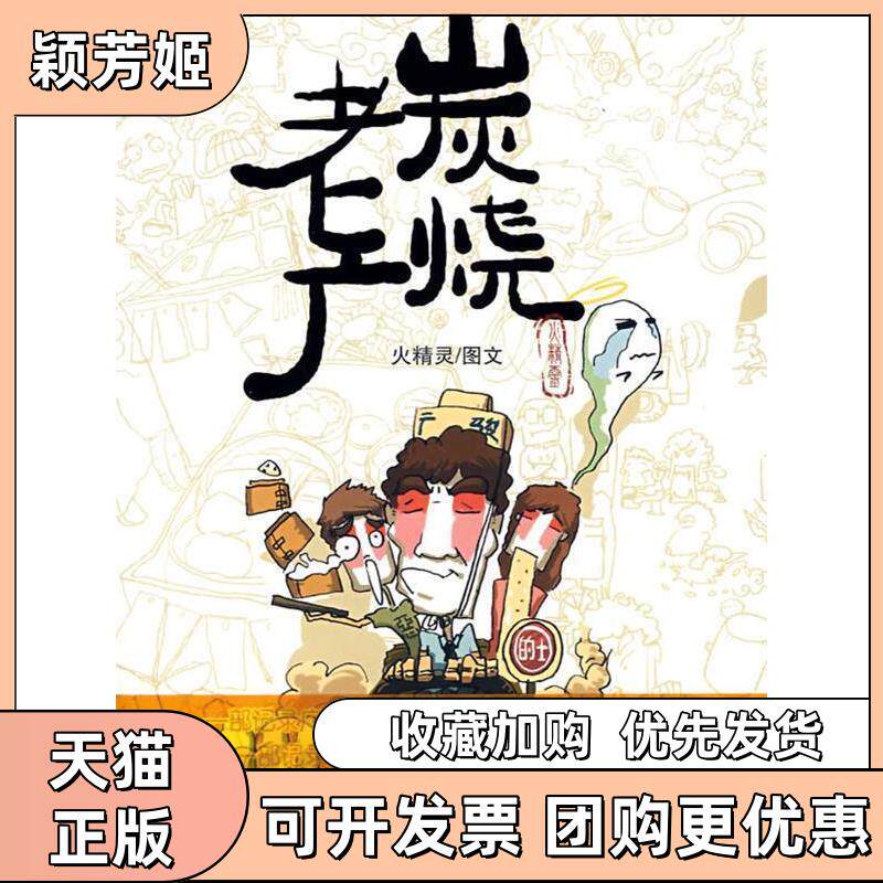 【正版书包邮】炭烧老广火精灵火精灵花城出版社