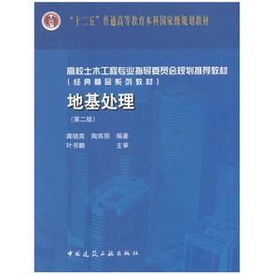 【正版书包邮】地基处理第二版龚晓南中国建筑工业出版社