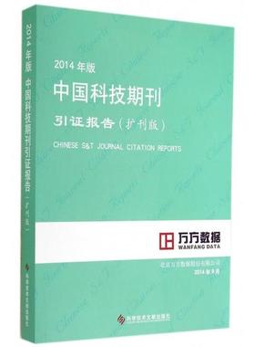 【正版书包邮】中国科技期刊引报告2014年版扩刊版社学技术文献出版社