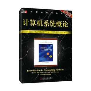 正版 派特PattYN派特尔PatelSJ梁阿磊蒋兴昌林凌机械工业出版 书 计算机系统概论原书第2版 社 包邮