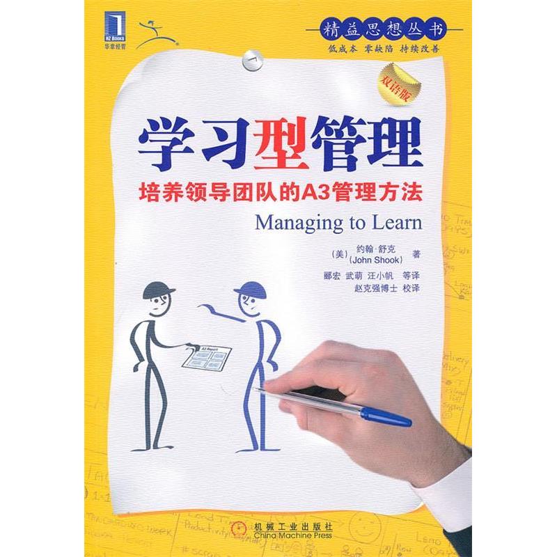 【正版书包邮】学习型管理：培养领导团队的A3管理方法（美）舒克 郦宏 武萌 汪小帆机械工业出版社