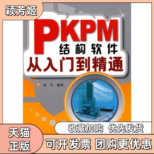【正版书包邮】PKPM结构软件从入门到精通杨星中国建筑工业出版社