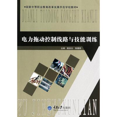 【正版书包邮】电力拖动控制线路与技能训练张德娟重庆大学出版社