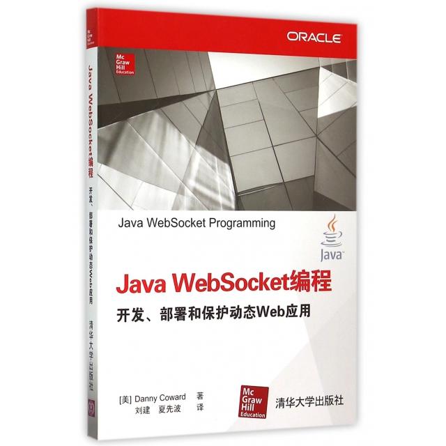 【正版书包邮】Java WebSocket编程开发部署和保护动态Web应用(美)科沃德|译者:刘建//夏先波清华大学