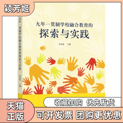 【正版书包邮】九年一贯制学校融合教育的探索与实践何英茹知识产权出版社