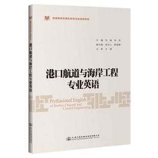 【正版书包邮】港口航道与海岸工程专业英语刘楠人民交通出版社股份有限公司