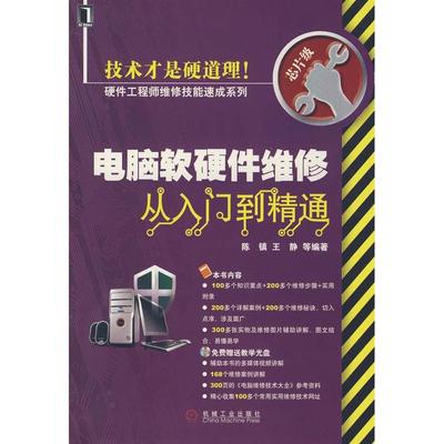 【正版书包邮】电脑软硬件维修从入门到精通陈镇机械工业出版社