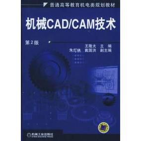 【正版书包邮】机械CADCAM技术王隆太机械工业出版社