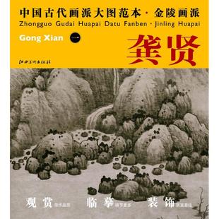 中国古代画派大图范本金陵画派1龚贤水墨山水图杨东胜江西美术出版 包邮 书 社 正版