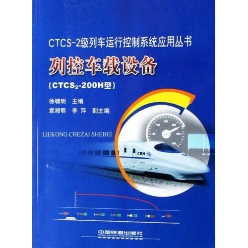 【正版书包邮】列控车载设备CTCS2200H型徐啸明中国铁道工业出版社