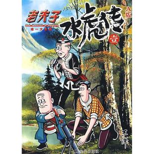 【正版书包邮】老夫子水虎传王泽现代出版社