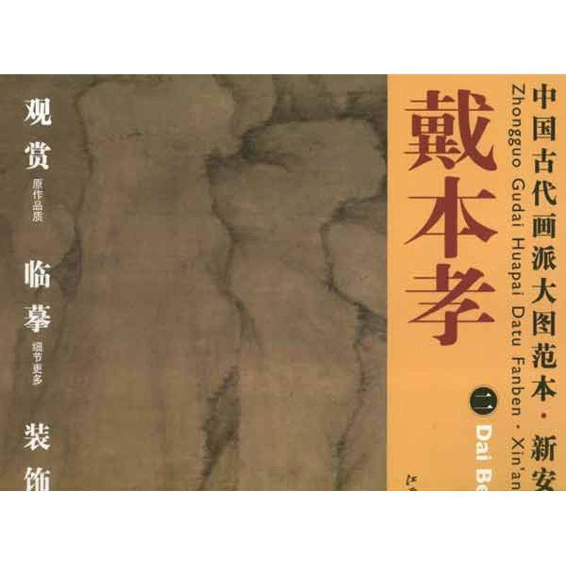 【正版书包邮】中国古代画派大图范本新安画派戴本孝2杨东胜江西美术出版社,书籍/杂志/报纸,工艺美术（新）,淘宝优惠券,粉丝福利购,淘宝优惠卷