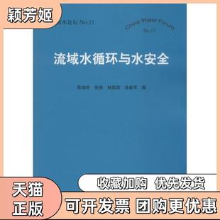 【正版书包邮】流域水循环与水安全11陈晓宏张强林凯荣涂新军中国水利水电出版社