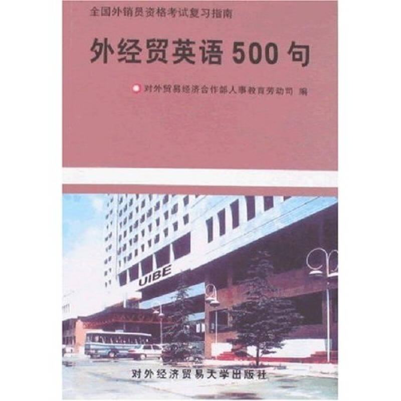 【正版书包邮】外经贸英语500句对外经济贸易合作部人事教育劳动司对外经济贸易大学出版社