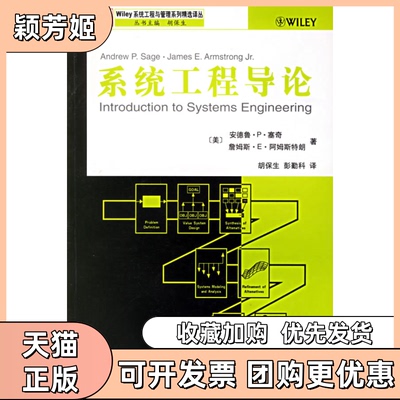 【正版书包邮】系统工程导论塞奇阿姆斯特朗胡保生彭勤科西安交通大学出版社