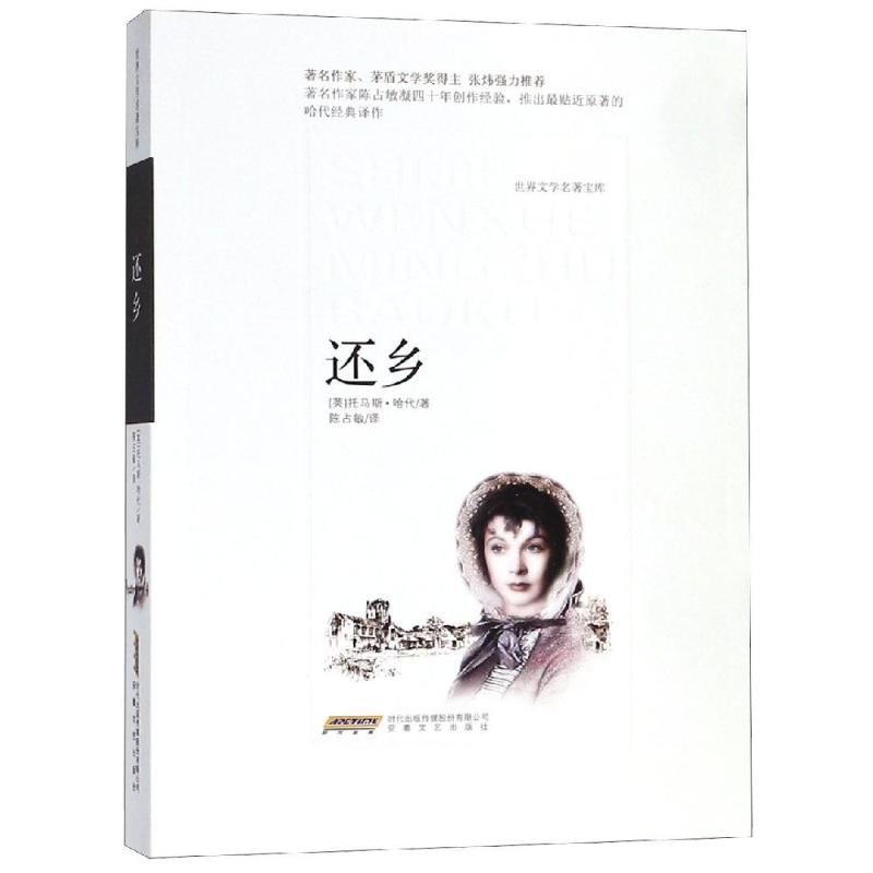 【正版书包邮】还乡托马斯哈代安徽文艺出版社