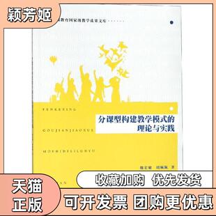 【正版书包邮】分课型构建教学模式的理论与实践魏宏聚北京师范大学出版社