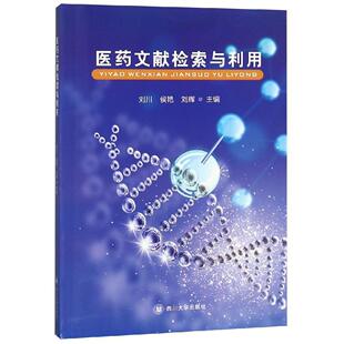 【正版书包邮】医药文献检索与利用刘川四川大学出版社