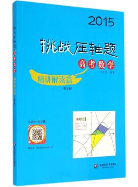 【正版书包邮】2015挑战压轴题高考数学精讲解读篇第五版名校名师精彩视频讲解教你学会如何把压轴题化繁为简nbsp华东师范大学出版