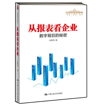 【正版书包邮】从报表看企业张新民中国人民大学出版社