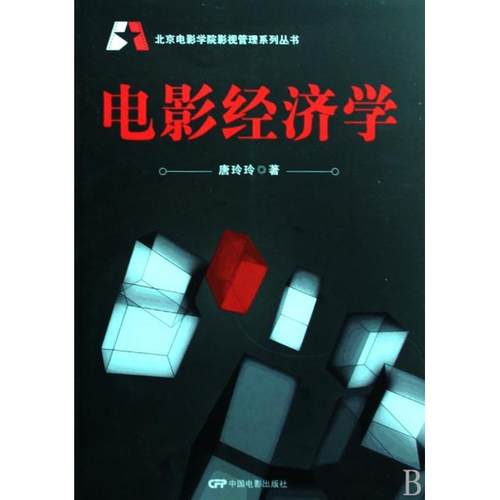 【正版书包邮】电影经济学北京电影学院影视管理系列丛书唐玲玲中国电影