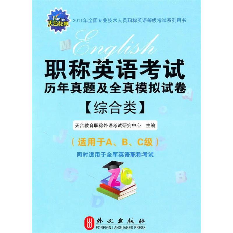 【正版书包邮】2011年英语历年真题及全真模拟试卷(综合类)2011版天合教育外语研究中心外文出版社