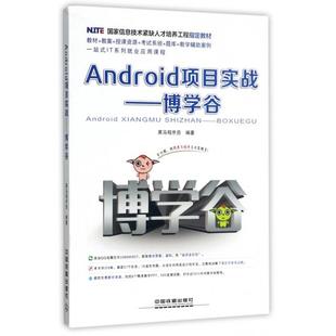 【正版书包邮】Android项目实战博学谷黑马程序员中国铁道出版社