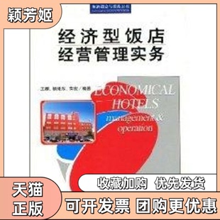 【正版书包邮】经济型饭店经营管理实务王群中国旅游出版社