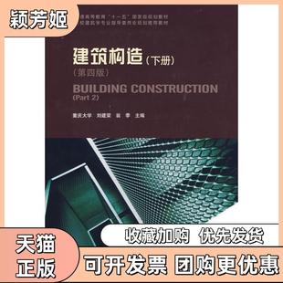【正版书包邮】建筑构造下册第四版刘建荣中国建筑工业出版社