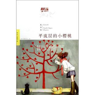 正版 小樱桃青年文摘典藏系列青柚成长卷青年文摘图书中心中国青年出版 书 平流层 社 包邮