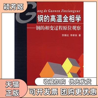 【正版书包邮】钢的高温金相学苏德达苏德达李家俊天津大学出版社