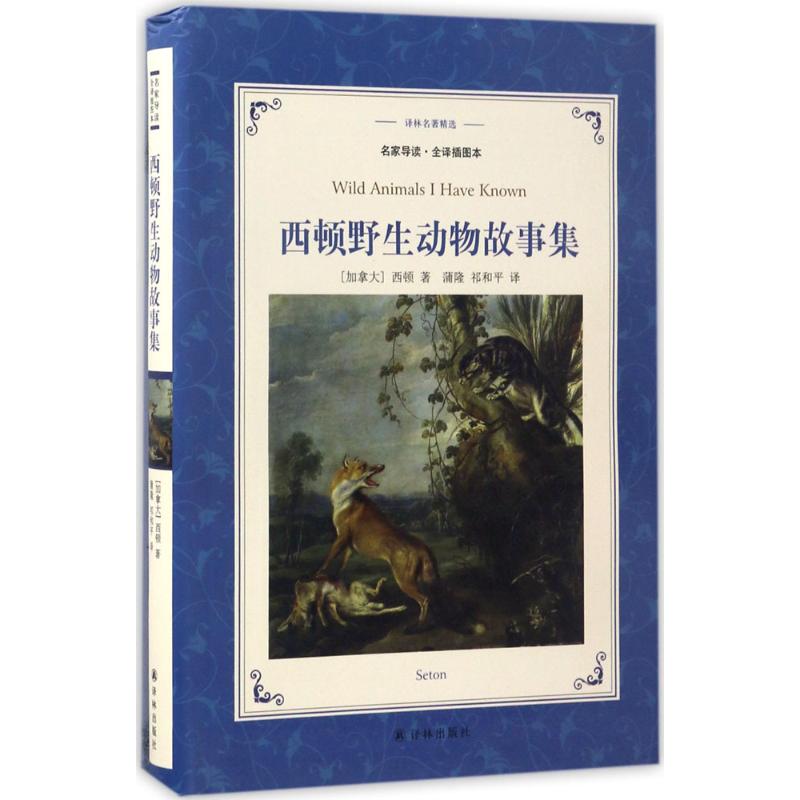 【正版书包邮】西顿野生动物故事集译林名著精选蒲隆祁和平译林出版社