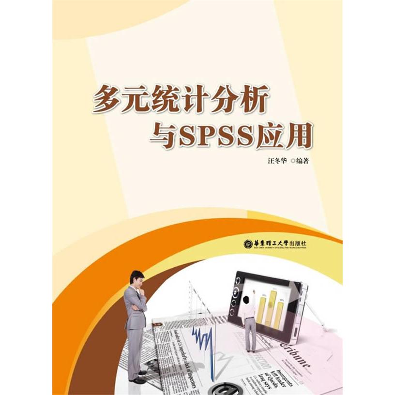 【正版书包邮】多元统计分析与SPSS应用汪冬华华东理工大学出版社