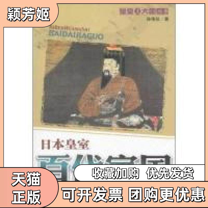 【正版书包邮】日本黄室百代家国孙伟珍中国青年出版社