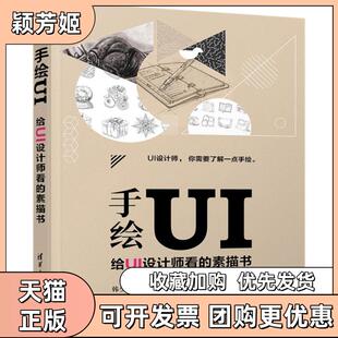 【正版书包邮】手绘UI给UI设计师看的素描书韩少云刘涛刘杨清华大学出版社