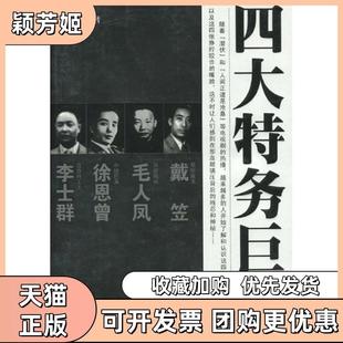 【正版书包邮】四大特务巨枭陈达萌著华文出版社