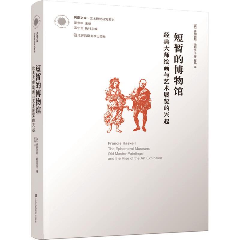 【正版书包邮】凤凰文库艺术理论研究系列短暂的博物馆经典大师绘画与艺术展览的兴起弗朗西斯哈斯克尔翟晶江苏凤凰美术出版社