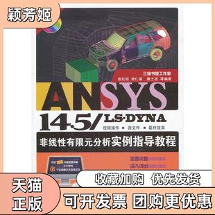 【正版书包邮】ANSYS145LSDYNA非线有限元分析实例指导教程含1DVD张红松机械工业出版社